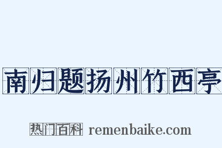 南归题扬州竹西亭是什么意思的图片